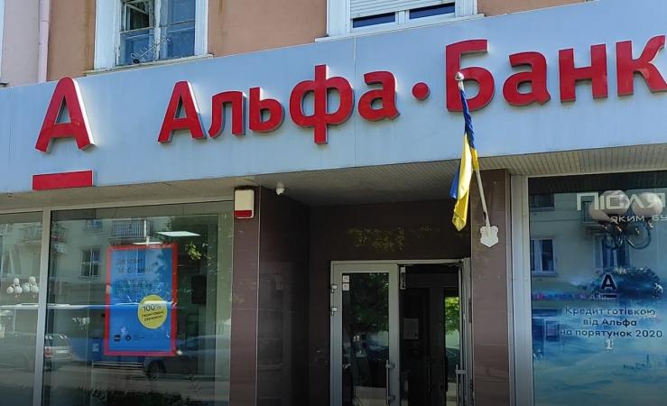 Заместитель главы экономического комитета Рады рассказала, что будет с украинским Альфа Банком