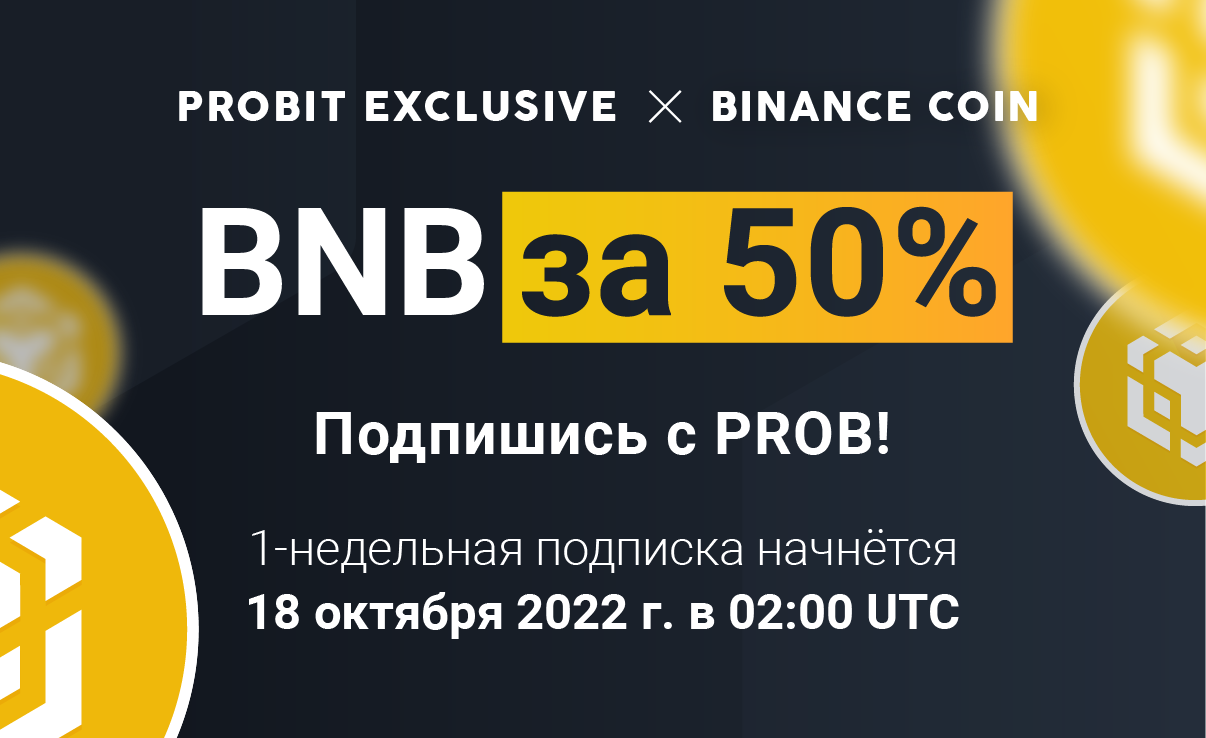 ProBit Exclusive: в этот раз BNB предлагается со скидкой 50%