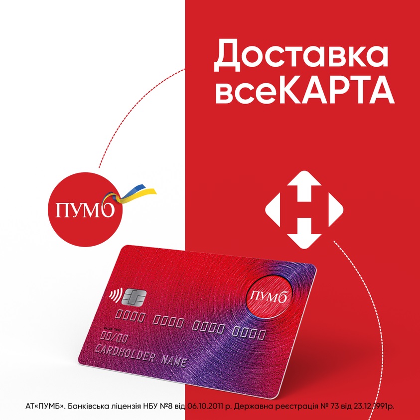 Новый сервис ПУМБ — получение дебетовых карт с помощью Новой почты