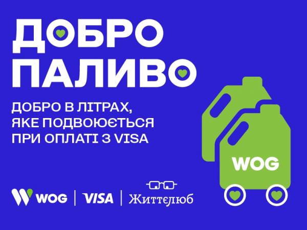 «Добротопливо» — топливо для волонтеров, которое WOG и Visa удвоят