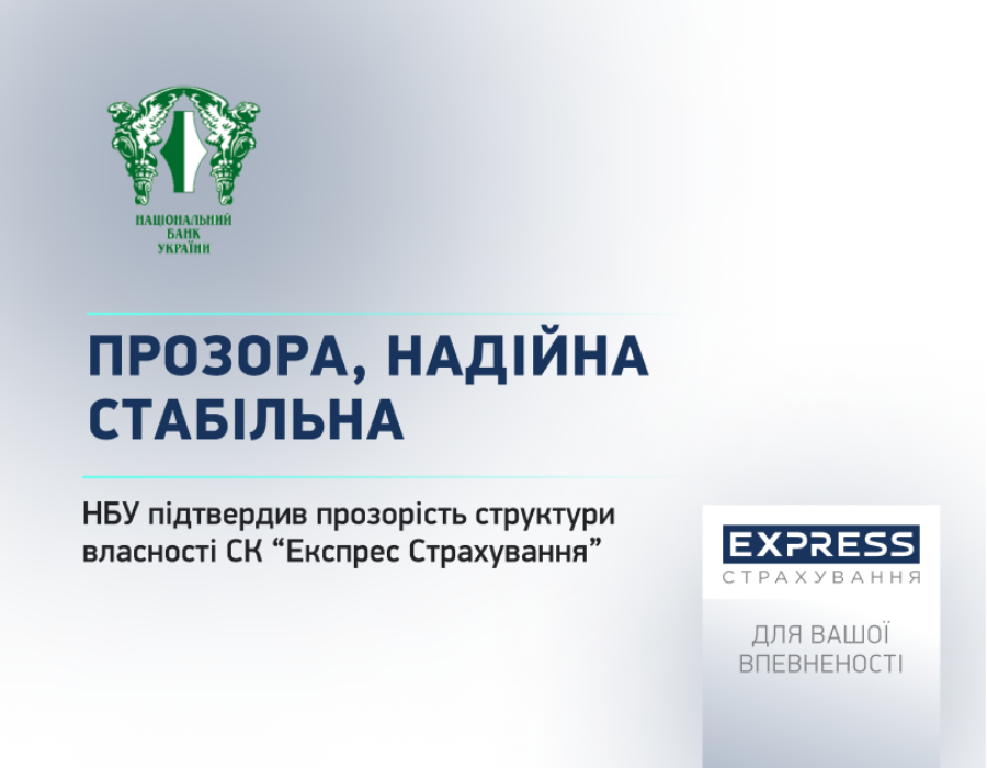 The NBU confirmed the transparency of the ownership structure of Express Insurance Company