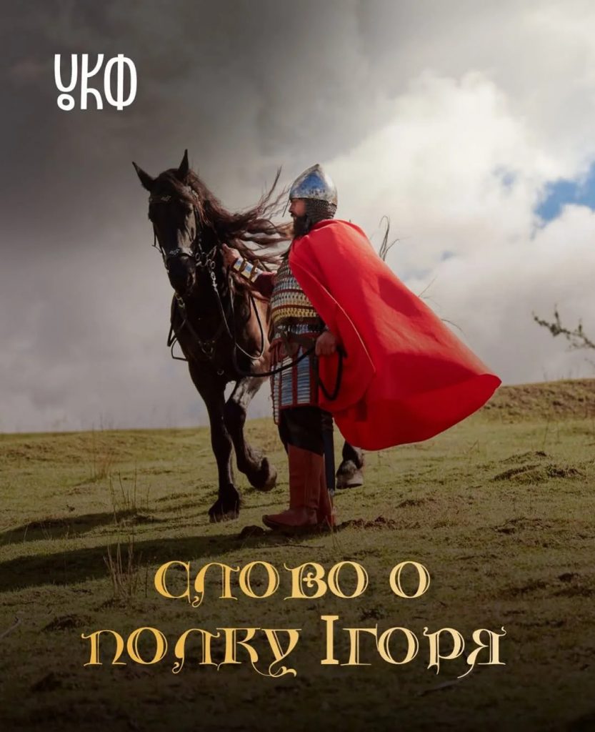 Україна екранізує «Слово о полку Ігоря»