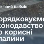 Як змінився облік корисних копалин