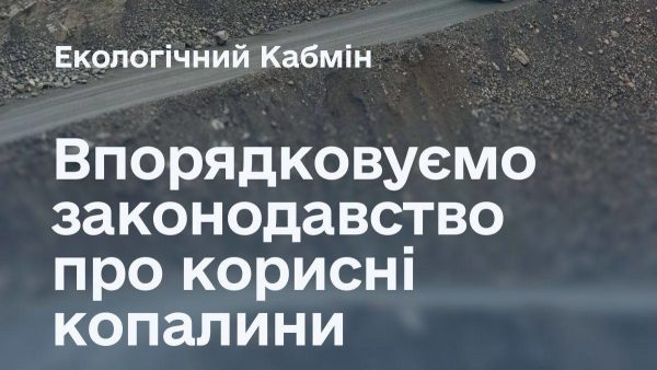 Як змінився облік корисних копалин