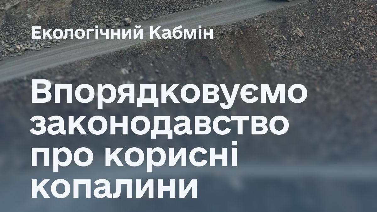 Як змінився облік корисних копалин