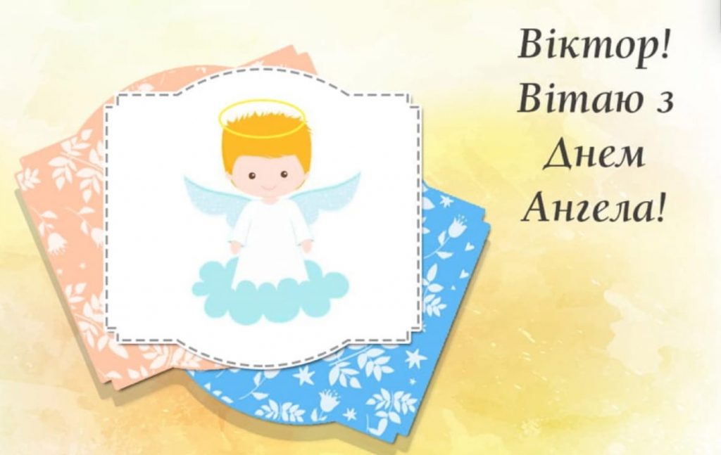 День ангела Віктора 8 жовтня: історія свята, значення імені, привітання у прозі та віршах