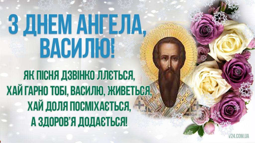 День ангела Василя 21 жовтня: історія свята, значення імені, привітання у віршах і прозі