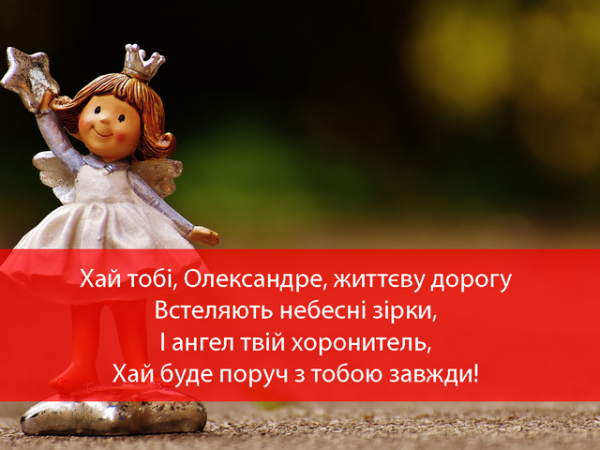 День ангела Олександра 11 жовтня: історія свята, значення імені та найкращі привітання