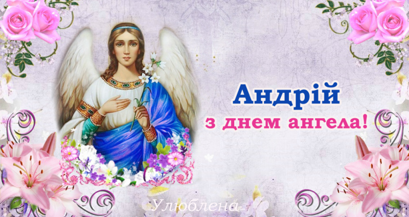 День ангела Андрія 27 жовтня: історія свята, значення імені, привітання у віршах і прозі