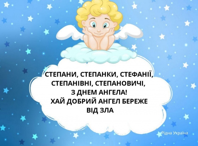 День ангела Степана 30 жовтня 2025: історія свята, значення імені, привітання у віршах і прозі