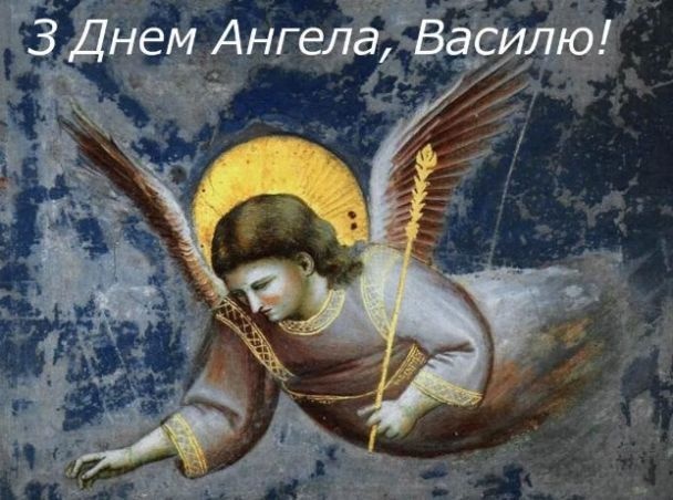День ангела Василя 21 жовтня: історія свята, значення імені, привітання у віршах і прозі