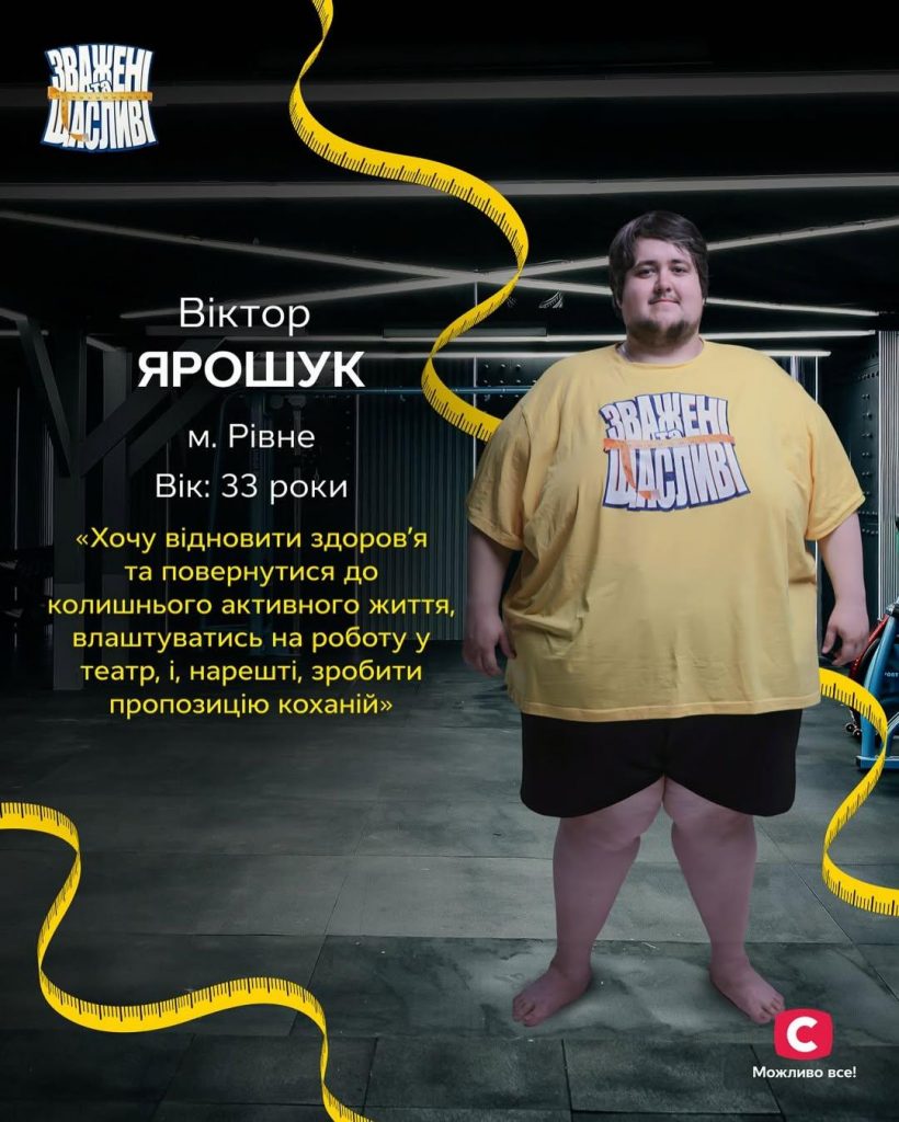 Віктор Ярошук - найважчий учасник шоу "Зважені та щасливі": зріст, вага, біографія і чому залишив проєкт