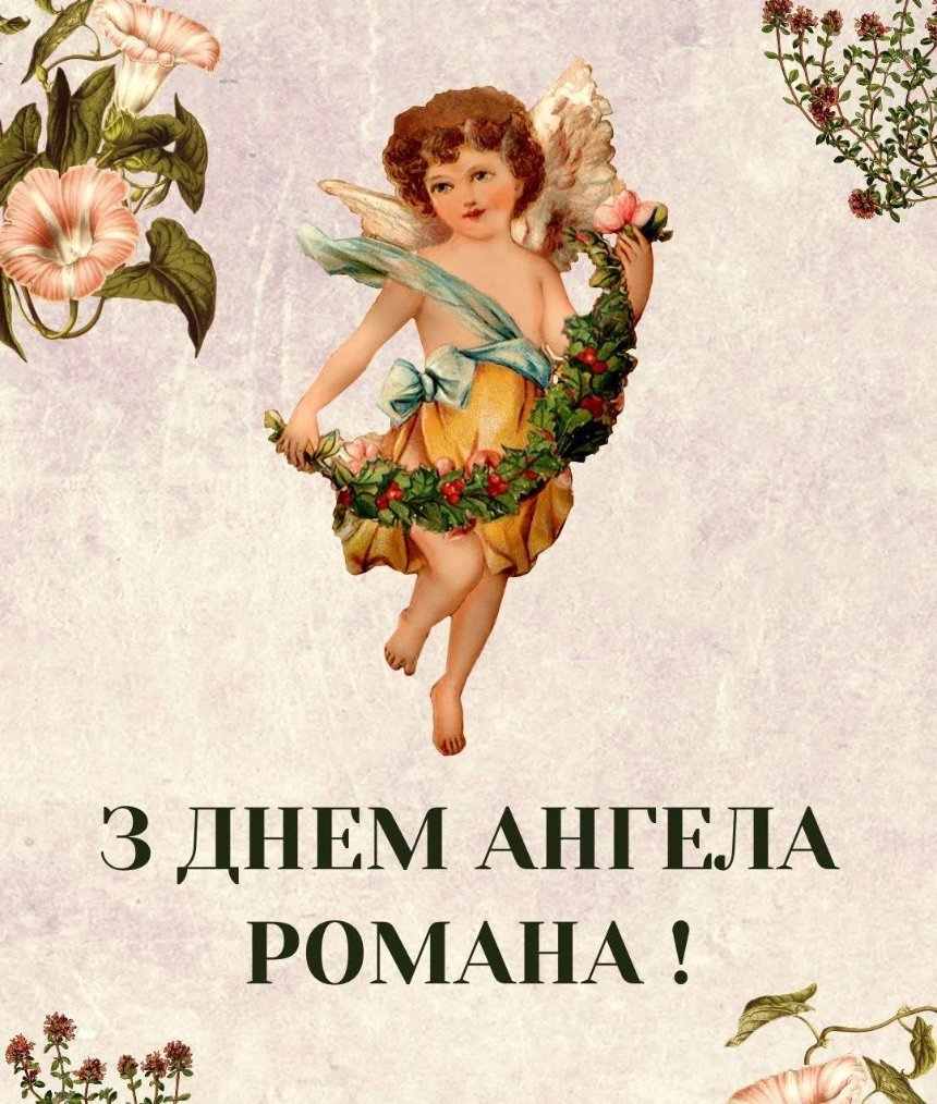 День ангела Романа 31 жовтня: історія, традиції та найкращі привітання