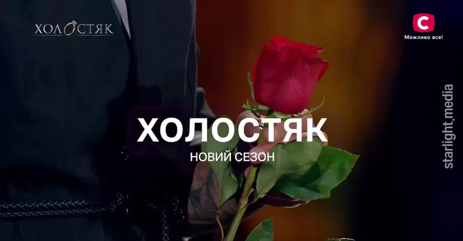 Коли і де дивитися перший випуск «Холостяк 2025» з Тарасом Цимбалюком: дата трансляції