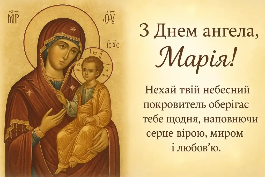 День ангела Марії 29 жовтня: історія свята, значення імені, привітання у віршах і прозі