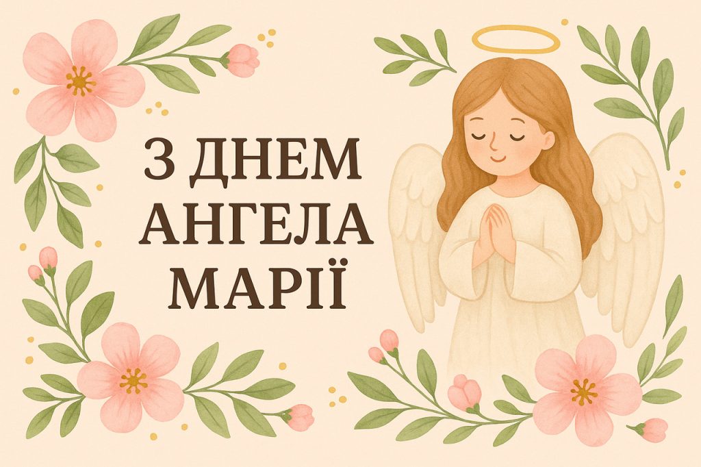 День ангела Марії 29 жовтня: історія свята, значення імені, привітання у віршах і прозі