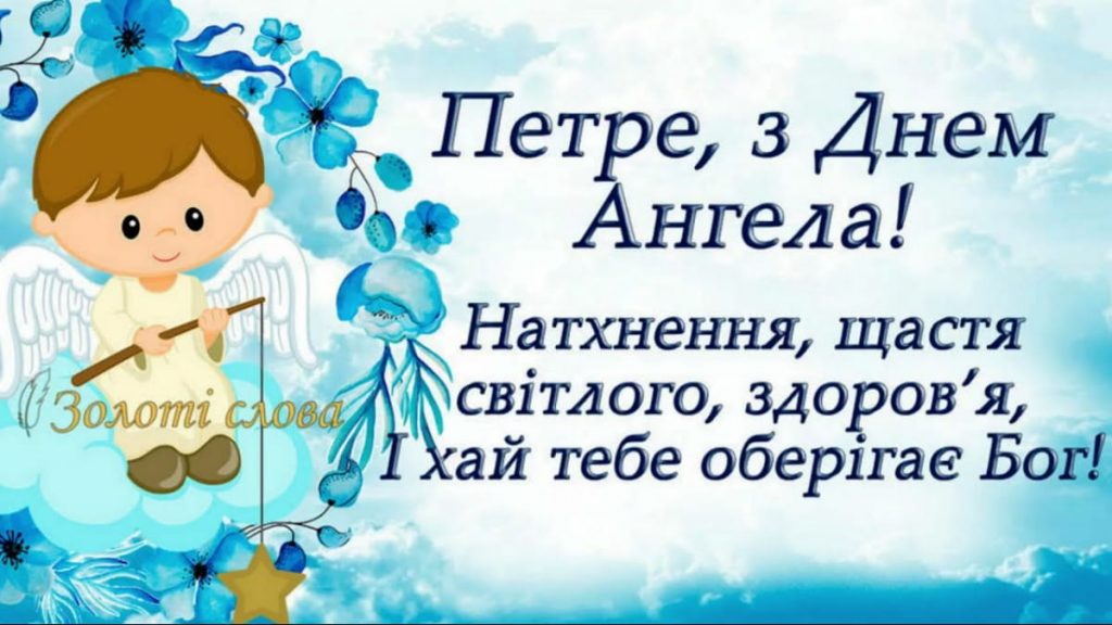 День ангела Петра 14 жовтня: історія, традиції та найкращі привітання