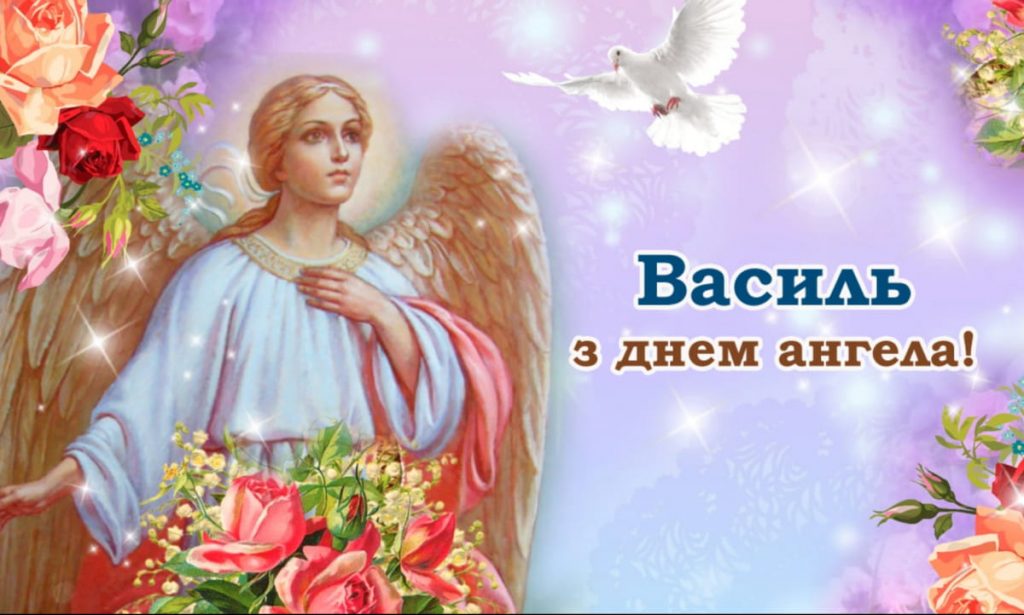 День ангела Василя 21 жовтня: історія свята, значення імені, привітання у віршах і прозі