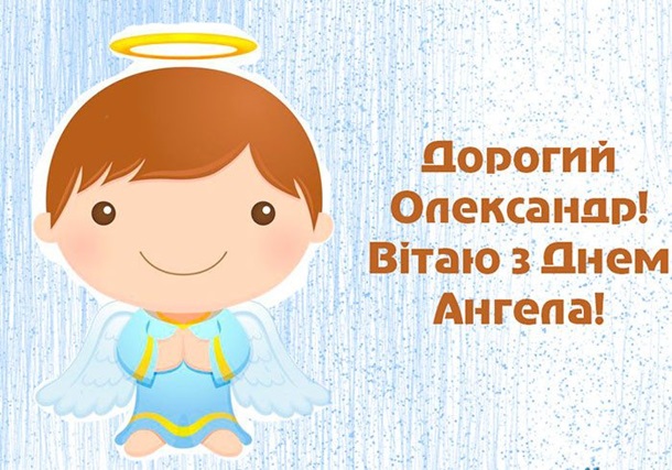День ангела Олександра 11 жовтня: історія свята, значення імені та найкращі привітання