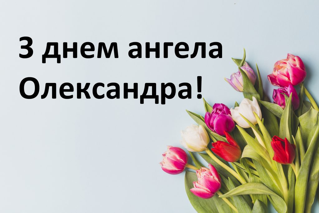 День ангела Олександра 11 жовтня: історія свята, значення імені та найкращі привітання
