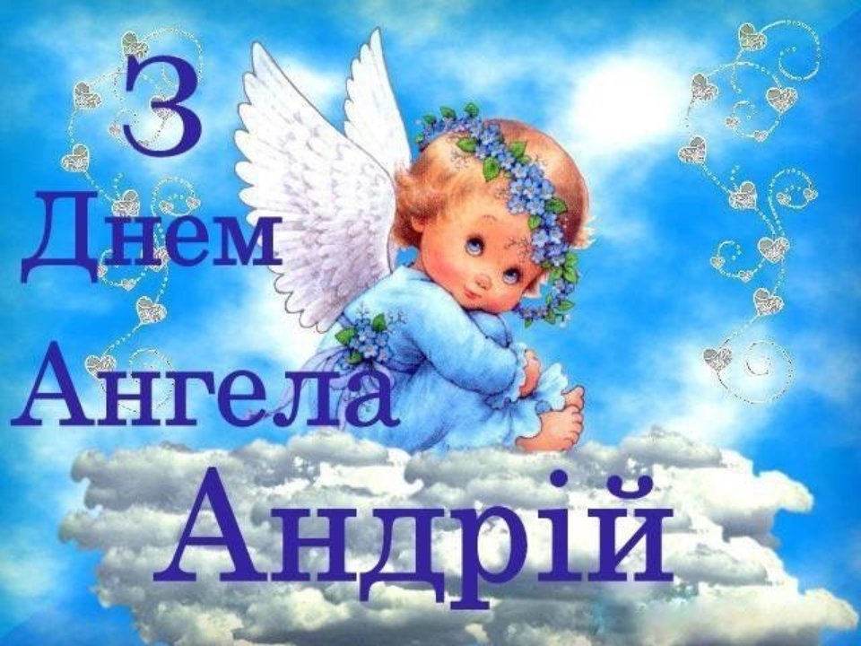 День ангела Андрія 17 жовтня: історія свята, значення імені, привітання у віршах і прозі