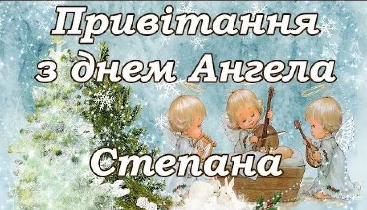 День ангела Степана 28 жовтня: історія свята, значення імені, привітання у віршах і прозі