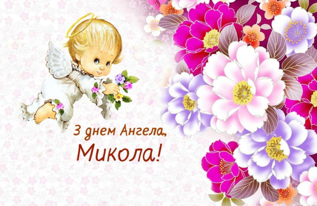 День ангела Миколи 26 жовтня: історія свята, значення імені, привітання у віршах і прозі