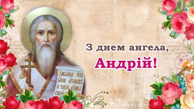 День ангела Андрія 27 жовтня: історія свята, значення імені, привітання у віршах і прозі
