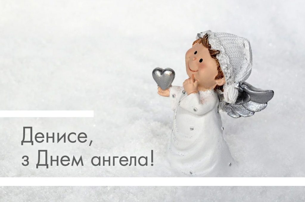 День ангела Дениса 18 жовтня: історія, значення імені та найкращі привітання