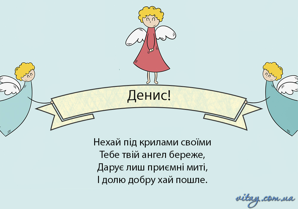 День ангела Дениса 18 жовтня: історія, значення імені та найкращі привітання