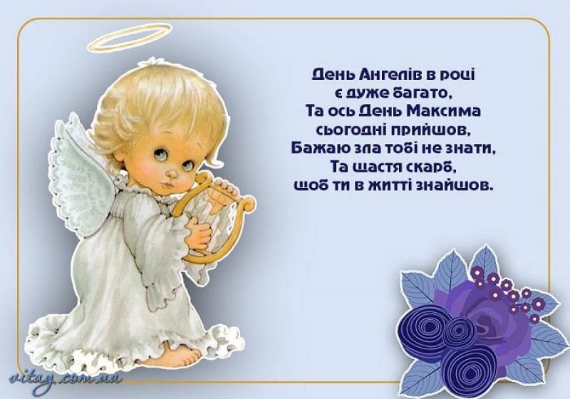 День ангела Максима 22 жовтня: історія свята, значення імені, привітання у віршах і прозі