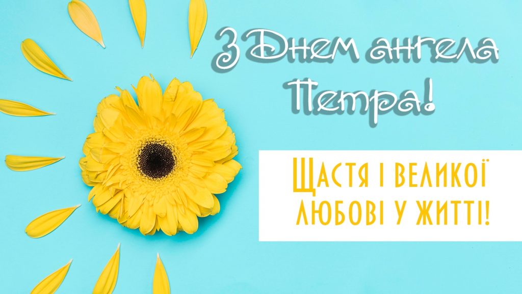 День ангела Петра 14 жовтня: історія, традиції та найкращі привітання