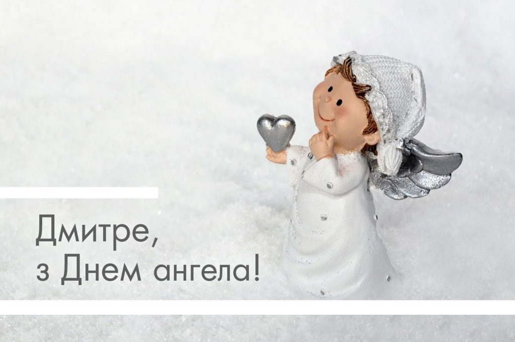 День ангела Дмитра 15 жовтня: історія свята, значення імені і найкращі привітання