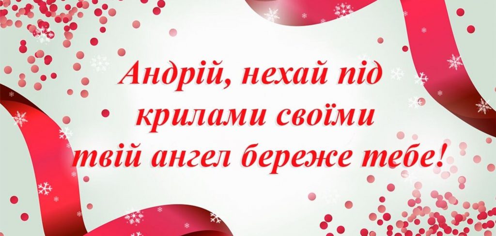 День ангела Андрія 17 жовтня: історія свята, значення імені, привітання у віршах і прозі