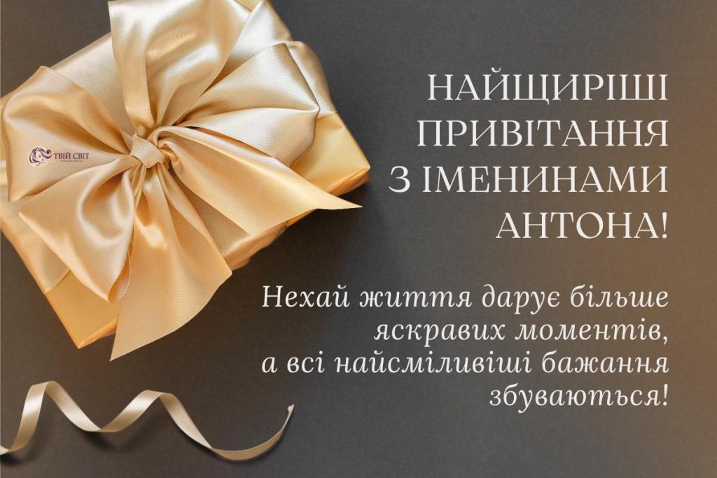 День ангела Антона 13 жовтня: історія, значення імені та найкращі привітання