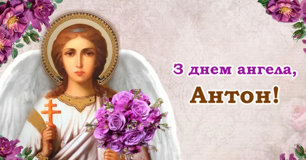 День ангела Антона 13 жовтня: історія, значення імені та найкращі привітання