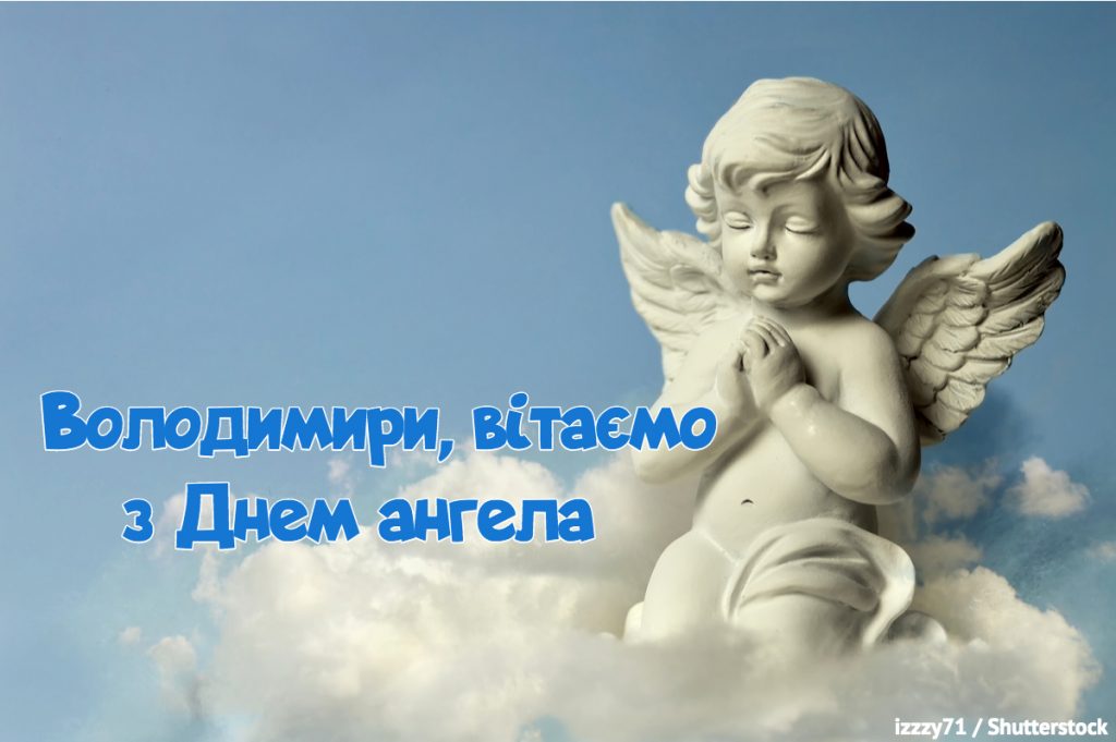 День ангела Володимира 23 жовтня: історія свята, значення імені, привітання у віршах і прозі
