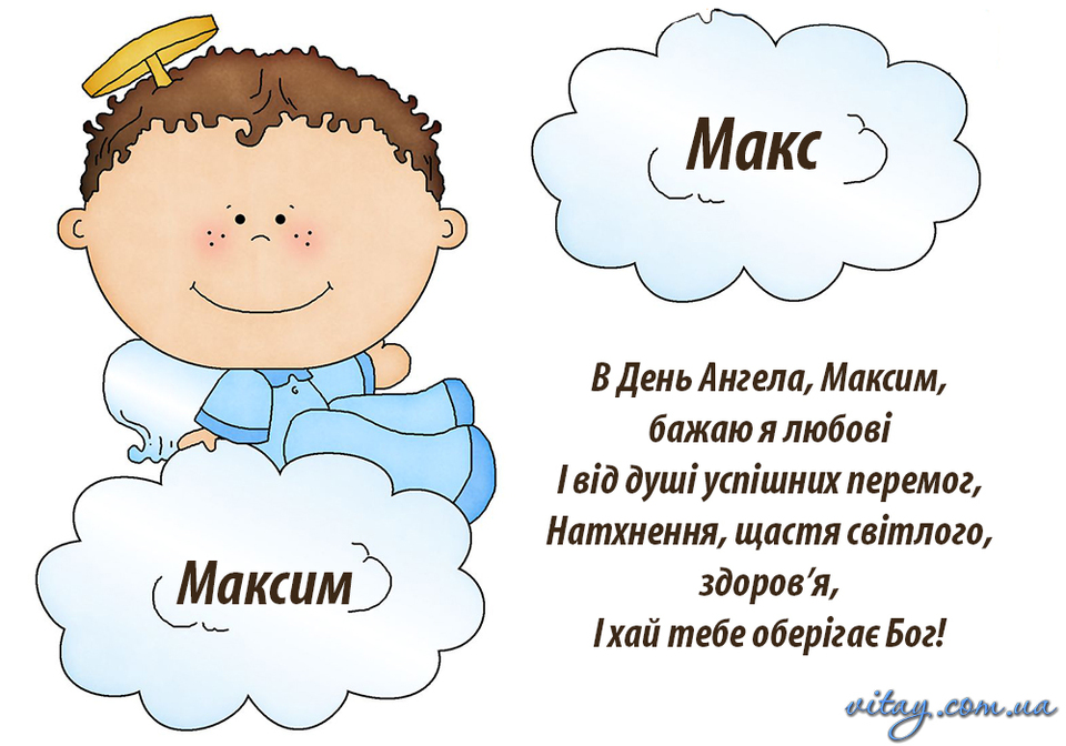 День ангела Максима 22 жовтня: історія свята, значення імені, привітання у віршах і прозі
