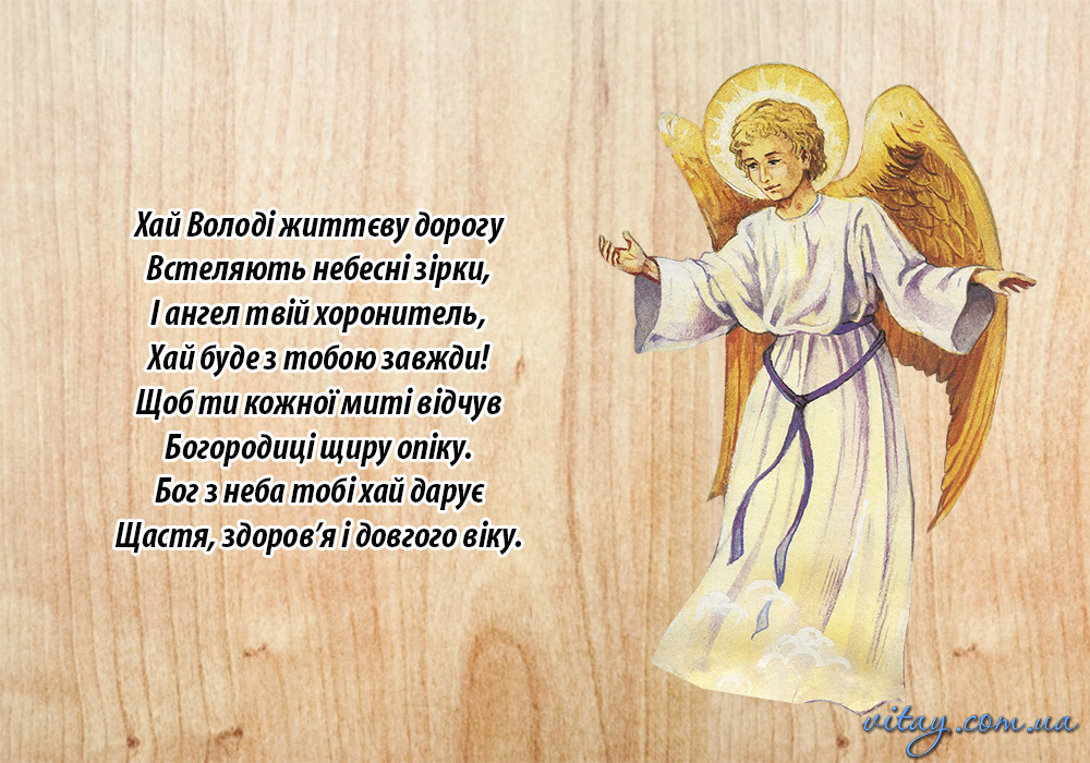 День ангела Володимира 9 жовтня: історія свята, значення імені та найкращі привітання