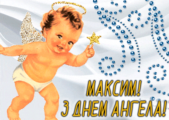 День ангела Максима 22 жовтня: історія свята, значення імені, привітання у віршах і прозі
