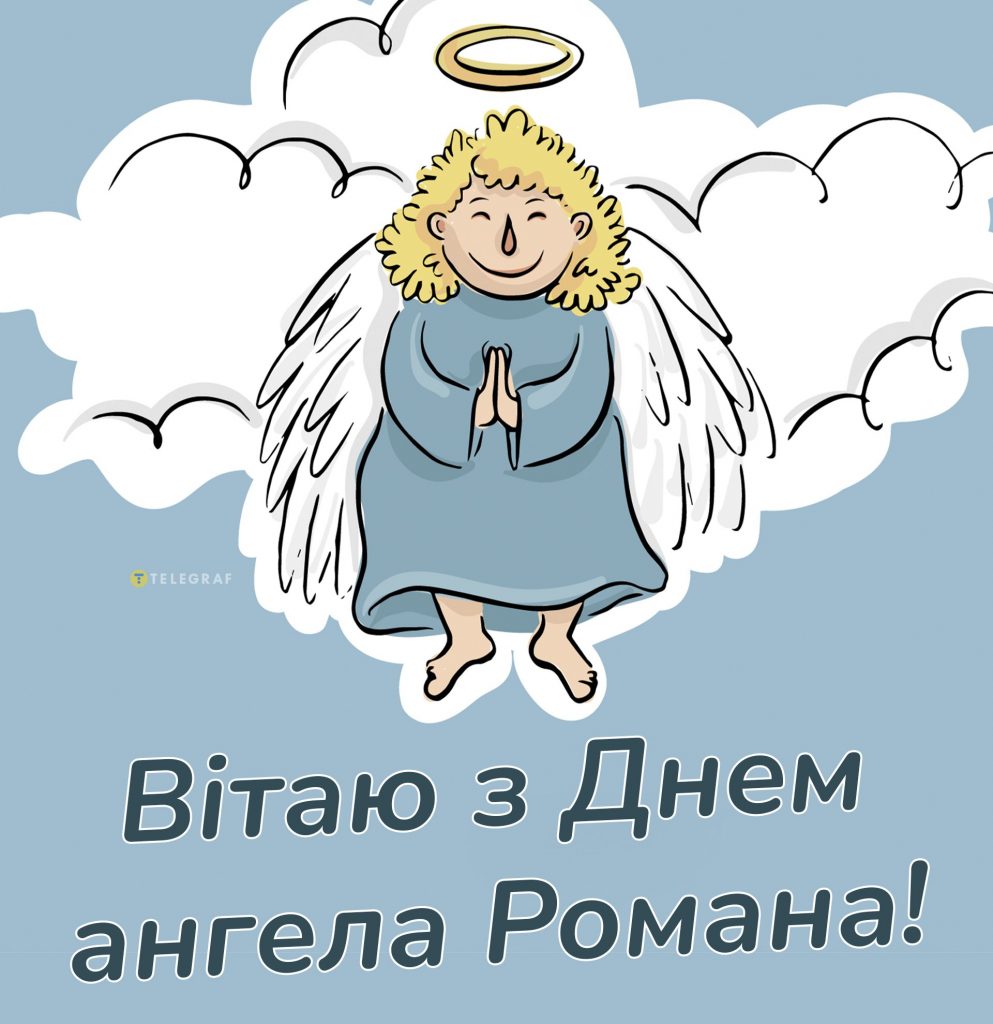 День ангела Романа 31 жовтня: історія, традиції та найкращі привітання