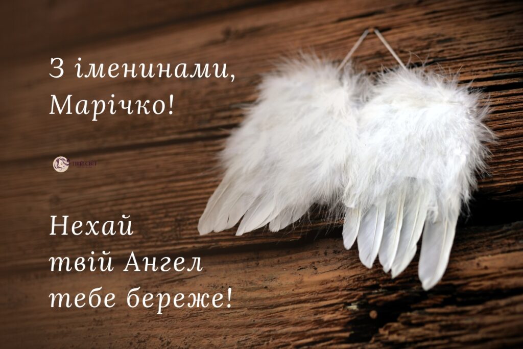 День ангела Марії 29 жовтня: історія свята, значення імені, привітання у віршах і прозі