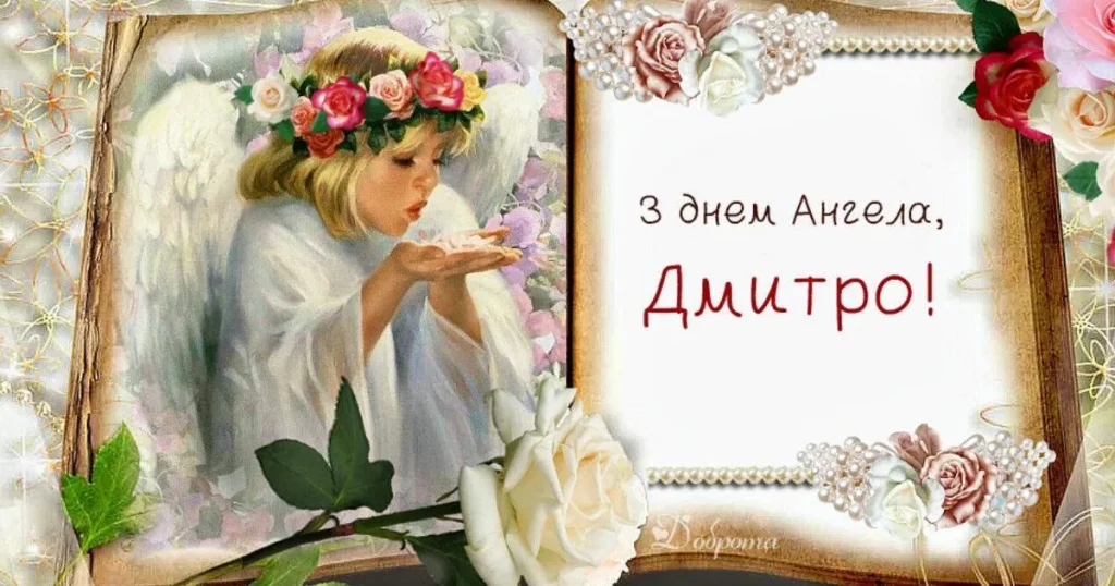 День ангела Дмитра: історія свята, значення імені, привітання у віршах і прозі