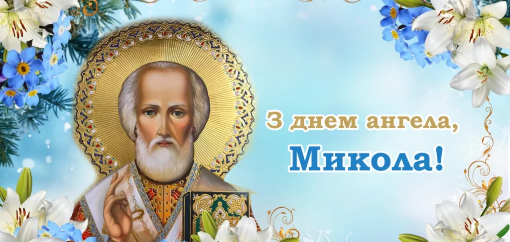 День ангела Миколи 26 жовтня: історія свята, значення імені, привітання у віршах і прозі