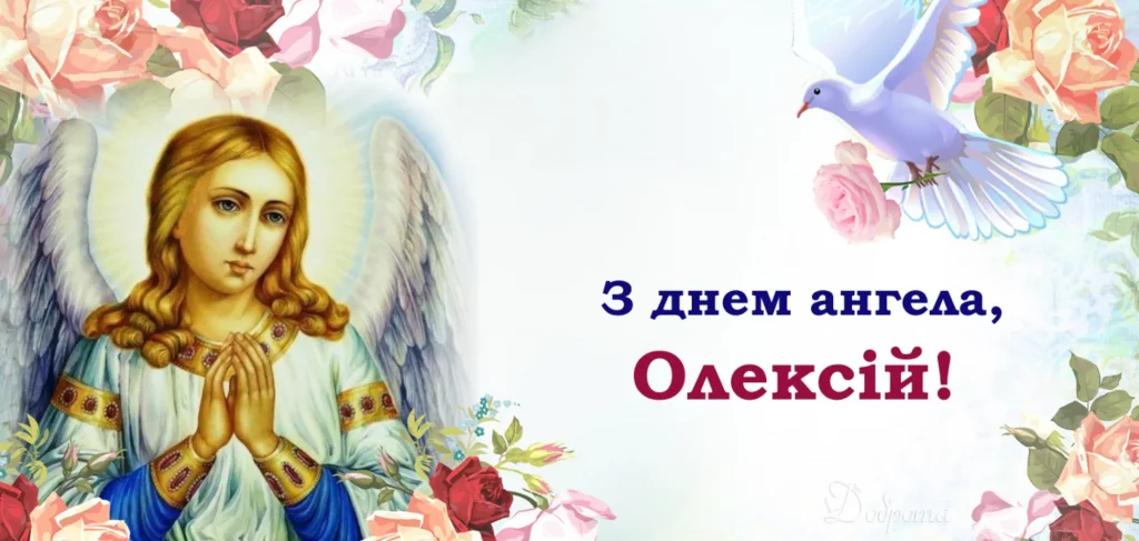 День ангела Олексія 16 жовтня: історія, традиції та найкращі привітання