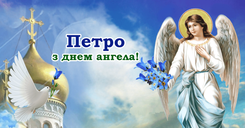 День ангела Петра 14 жовтня: історія, традиції та найкращі привітання