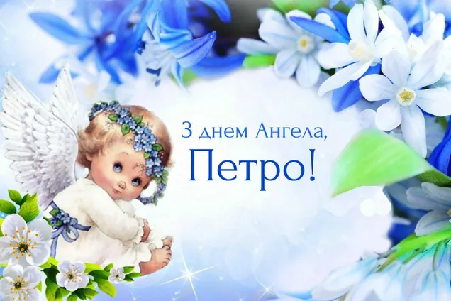День ангела Петра 24 жовтня: історія свята, значення імені, привітання у віршах і прозі