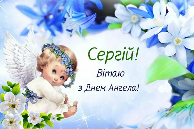 День ангела Сергія 20 жовтня: історія свята, значення імені, привітання у віршах і прозі