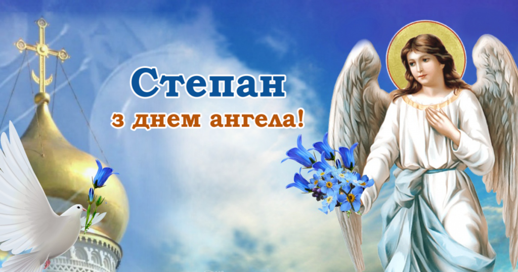 День ангела Степана 28 жовтня: історія свята, значення імені, привітання у віршах і прозі