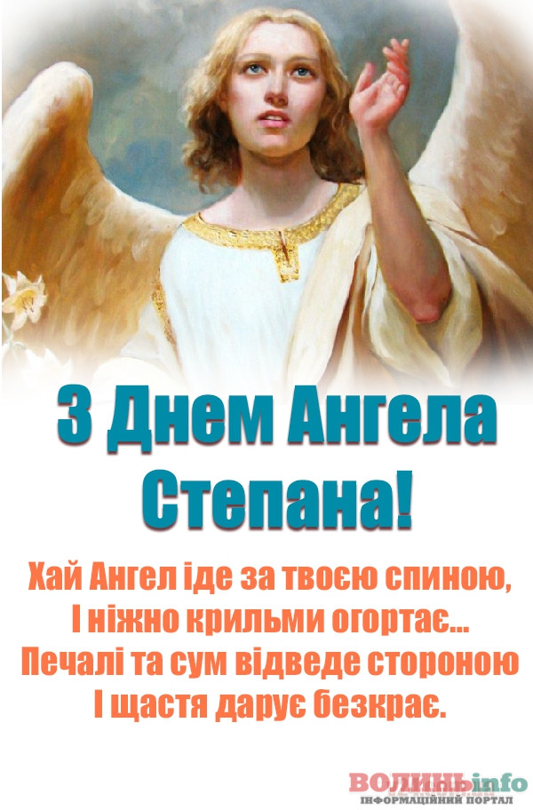 День ангела Степана 30 жовтня 2025: історія свята, значення імені, привітання у віршах і прозі